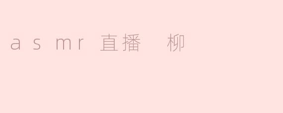柳的ASMR直播风靡网络